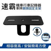 速霸 機車行車記錄器鏡頭支架（車牌支架/固定架/L型架）