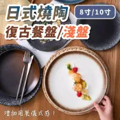 日式燒陶復古餐盤【淺盤】 圓盤 碗盤 8吋 10吋盤 拍照背景 點心盤 西餐盤 陶瓷碗盤