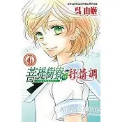菩提樹寮的抒情調-金色琴弦系列04完【金石堂書店】