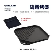 (店+)【Uniflame】鑄鐵烤盤 U665725  蜘蛛爐 小壁爐 可用 烤盤 鐵盤 燒烤 露營 野炊 收納袋