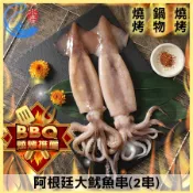 【佐佐鮮】阿根廷大魷魚串(2串)_450g±10%/包