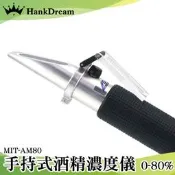 《恆準科技》酒度計 0~80% 酒精度計 MIT-AM80 酒精濃度 折光儀 手持式酒精濃度計