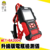 電瓶檢測器 電瓶測試器 電池檢測儀 電瓶檢測 機車電瓶 MET-BA200+ 電瓶壽命 EFB電池電量 車用電瓶檢查