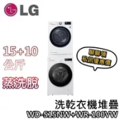 LG 樂金 WD-S15NW + WR-100VW【現貨+聊聊再折】15+10公斤 免曬衣乾衣機 蒸洗脫變頻滾筒洗衣機