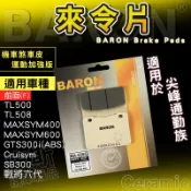 百倫 Baron｜剎車皮 陶瓷 機車 來令片 煞車皮 適用 MAXSYM TL500 GTS300i Cruisym