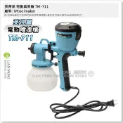 【工具屋】*含稅* 英得麗 電動噴漆槍 TM-711 電動 噴槍 油漆噴塗 插電式噴漆槍 噴漆機 著色劑 油漆 面漆