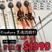 海天龍釣具~Kizakura黑魂鈦頭誘餌杓 誘餌杓