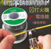 貨比三家 不鏽鋼焊錫絲 萬能錫綫焊銅鎳 打火機可用 銅鋁焊絲 不鏽鋼助焊膏 鎢絲 低溫錫 線徑1mm 抗氧化 萬能 焊棒 修復工具