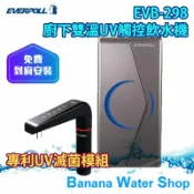 Banana Water Shop 『零利率分期＋到府安裝』EVERPOLL EVB-298 廚下型雙溫UV觸控飲水機 ，單機版未含過濾器