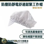 包裝廠工作帽 工作帽子 工廠工作帽 防靜電帽 工廠作業防塵帽 電子廠帽子 SHM-BCW 衛生帽 廚師帽 工作帽