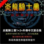 炎龍騎士團中文版合集 PC電腦單機遊戲 戰略戰旗懷舊經典贈修改器
