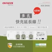 【百利市購物中心】【AIWA 愛華】45W 多孔快充延長線 ACE-3345U