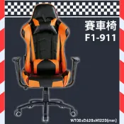 OL辦公生活用品 【電競椅嚴選】大富 F1-911賽車椅 會議椅 主管椅 董事長椅 員工椅 氣壓式下降 辦公椅 可調式