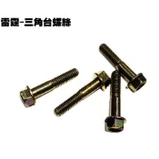 雷霆-三角台螺絲【SR30BB、SR30BF、SR30BE、SR25BA、避震器螺絲】