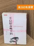 【雷根360免運】【送贈品】不信好命喚不回 #七成新【P-L2676】