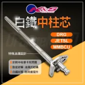 K&S｜中柱套件 中柱芯 套件 中柱心 白鐵 適用 JETSL JET-SL DRG MMBCU 龍 曼巴