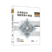 (店+)讀家出版 民事訴訟法重點整理+解題(蘇試)(2022年9月)(JBB01)