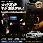 適用於2019+ toyota hilux 大燈高低手動調整配線組