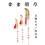 【淨心小佛舖】合金關刀 神尊用 法器 關聖帝君 關公 關帝爺 神明用 神明法器