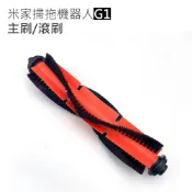 魔電 3C 館 小米/米家掃拖機器人G1 主刷/滾刷(副廠)