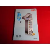 【鑽石城二手書店】115/02出版二刷 108課綱  國中 數學 2 一下 1下 備課用書 翰林 教師甄試