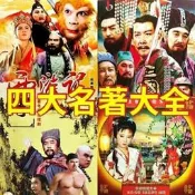 經典老版四大名著電視劇西遊記水滸傳三國演義紅樓夢DVD碟片光盤