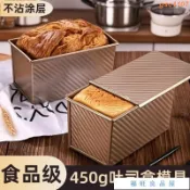 桃園出貨 食品級450克吐司模具 帶蓋吐司盒子 烘焙家用麵包盒 不粘烤箱烤麵包 蛋糕模