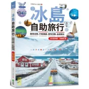 全新｜冰島自助旅行：開車自駕、行程路線、當地活動、追逐極光超完整規劃 全新修訂版／創意市集／9786267336199