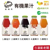(店+)【可果美】可果美奧納芮有機果汁 番茄汁/蘋果汁/紅葡萄汁/蔬果汁(295mlX24入)蕃茄汁 綜合果汁 宅配免運【濠氣老闆】