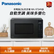Panasonic 國際牌   25L微電腦微波爐 NN-ST34NB
