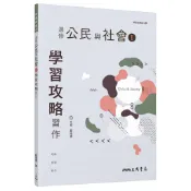 普通型高中選修公民與社會Ⅰ學習攻略習作/鄭煒儒《三民》 普通高中 社會\公民 【三民網路書店】