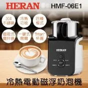 可刷卡可超取【HERAN禾聯】HMF-06E1不鏽鋼304冷熱電動磁浮奶泡機