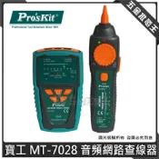 (店+)【Pro’sKit 寶工】寶工 MT-7028 音頻網路查線器 尋線器 循線儀 尋線儀 測線器 電話網絡尋線器