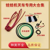 夾公仔娃娃機天車配件半圓卡簧防滑爪套輪子抓零食遊戲機天車吊繩