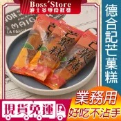 波士多 德合記 芒菓糕 1500g 量販包 零食批發 濕芒果 芒果羔 水果乾 單包裝 宜蘭名產 古早味零食 無籽蜜餞