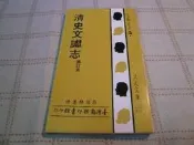 [小吳書坊] 10-3-清史文獻志(修訂本)--彭國棟--台灣商務--(有泛黃)