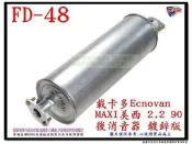 載卡多 Econovan 美西 maxi 2.2 90 後消音器 鍍鋅 FD-48 排氣管 代觸媒 另代客施工 歡迎詢問