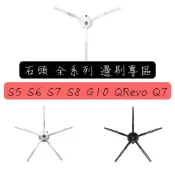 適用 石頭 掃地機器人 S5 G10 S7 S8 Pro Ultra QRevo Q7 Max 耗材 配件 邊刷 專區