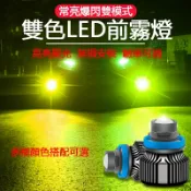 小胖達生活百貨 汽車LED雙色霧燈 青檸光 改裝 爆閃 激光燈泡 高亮聚光大燈 黃金光 H7 H8 H11 9006 HB4 魚眼前霧燈