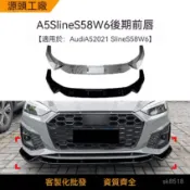 適用奧迪Audia5 Sline S5 8W6+款前脣 前剷 前槓 改裝配件汽車前脣 前鏟 空力套件 汽車改裝 汽車裝飾
