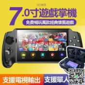 快樂購一店 【現貨】7吋大螢幕掌上型遊戲機支援雙人對戰 送支架 掌上搖桿街機 復古懷舊電動GBA懷舊遊戲FC掌機GameBoy