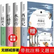 四大名著全套原著無刪減古典文學紅樓夢三國演義水滸傳西遊記