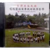 【南天書局】台灣原住民族噶瑪蘭族樂舞教材教學影帶 出版社：行政院原住民族委員會文化園區管理局