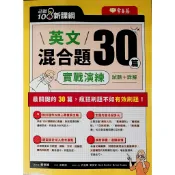 【高中英文閱讀】常春藤A101-英文混合題30篇 實戰演練 試題+詳解 (英語)(核心素養)(單子)(文法)(片語)(林老書升學專門店)(網路書店)