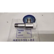 TOTO  台灣東陶 880 三角凡爾 三角凡耳 原廠 零件配件 馬桶 臉盆 水槽 清倉價 最後55個