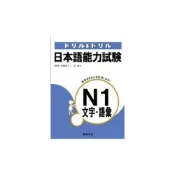 (店+)【尚昂文化】日本語能力試驗N1文字語彙