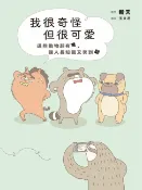 樂天Kobo電子書 我很奇怪但很可愛【電子書】