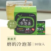 (店+)【新鳳鳴】新鳳鳴 磨的冷泡茶-日式鮮綠茶10入盒裝 蒸菁綠茶冷泡無糖最好喝 夏日窈窕茶 日式煎茶風味葉綠素兒茶素 補水飲料茶氣泡水