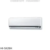 【HOTAI購】禾聯【HI-SK28H】變頻冷暖分離式冷氣內機