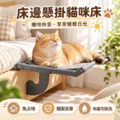 【寵日子】🐱床邊懸掛貓吊床 免鑽牆貓咪掛床 窗邊曬太陽休息窩 加寬透氣睡床 可拆洗布面省空間寵物床☀️